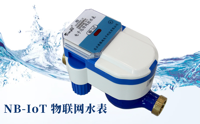 智慧水務時代來臨，NB-IoT物聯(lián)網(wǎng)水表優(yōu)勢